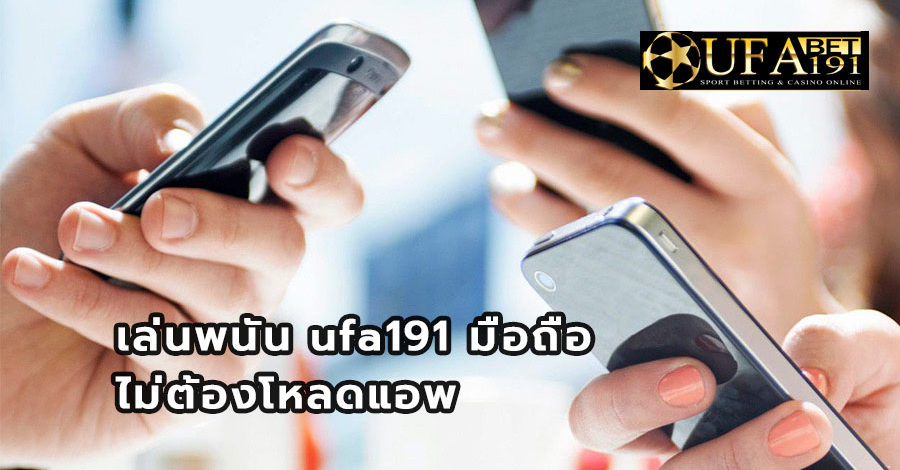 เล่นพนัน ufa191 มือถือ ไม่ต้องโหลดแอพ