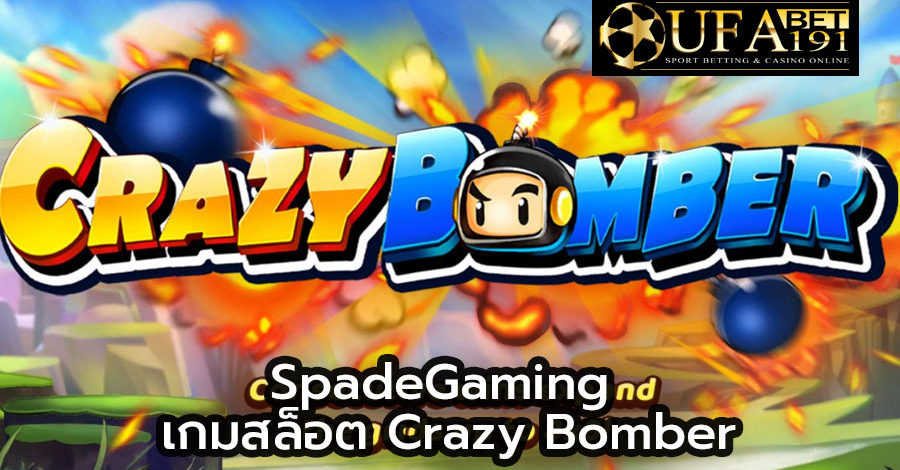 SpadeGaming เกมสล็อต Crazy Bomber