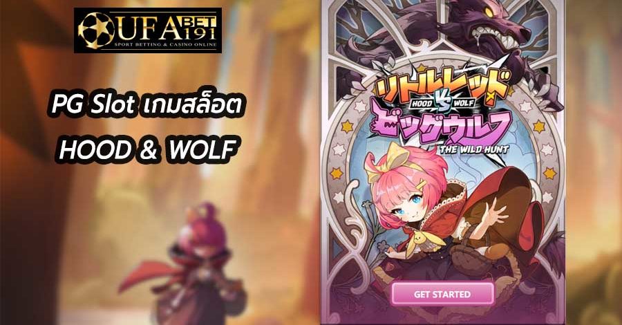 PG Slot เกมสล็อต HOOD & WOLF