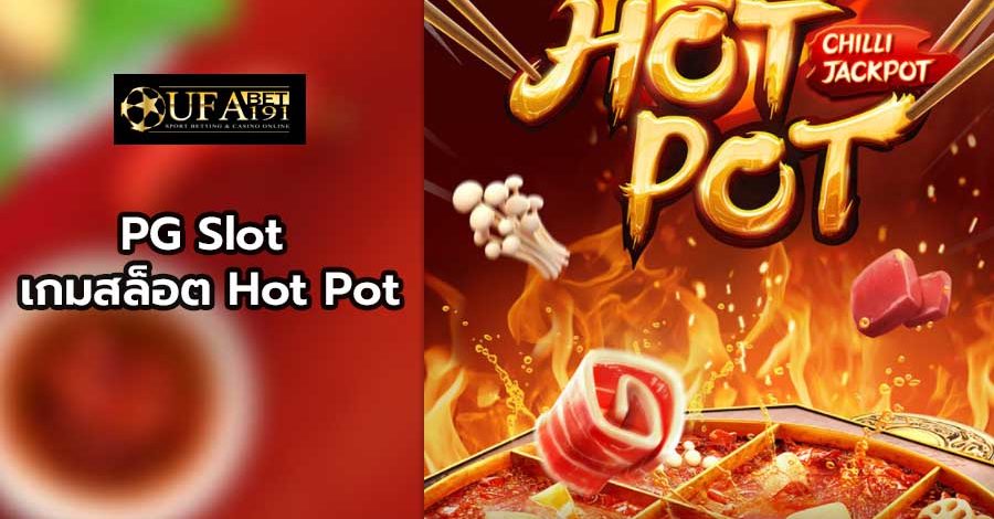 PG Slot เกมสล็อต Hot Pot