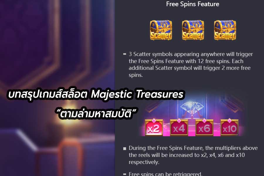 บทสรุปเกมส์สล็อตออนไลน์ Majestic Treasures “ตามล่ามหาสมบัติ” จากค่ายดัง PGSLOT