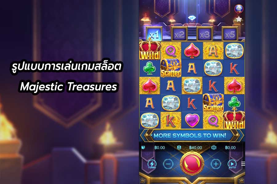 รูปแบบการเล่นเกมสล็อต Majestic Treasures