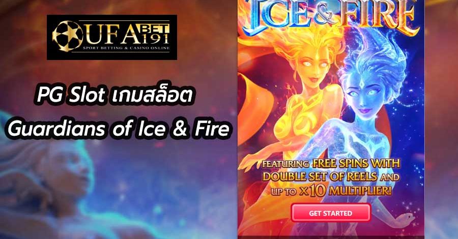 PG Slot เกมสล็อต Guardians of Ice & Fire