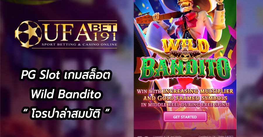 PG Slot เกมสล็อต Wild Bandito