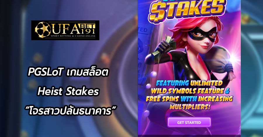 PGSLoT เกมสล็อต Heist Stakes “โจรสาวปล้นธนาคาร”