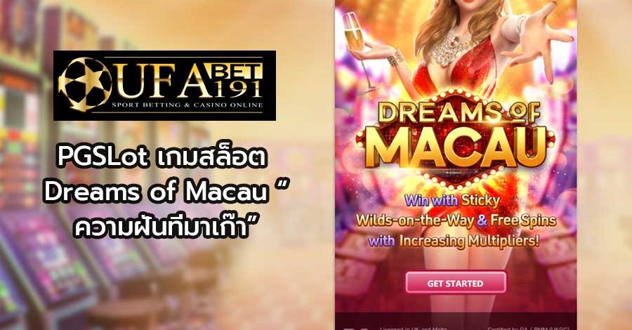 PGSLot เกมสล็อต Dreams of Macau ความฝันที่มาเก๊า