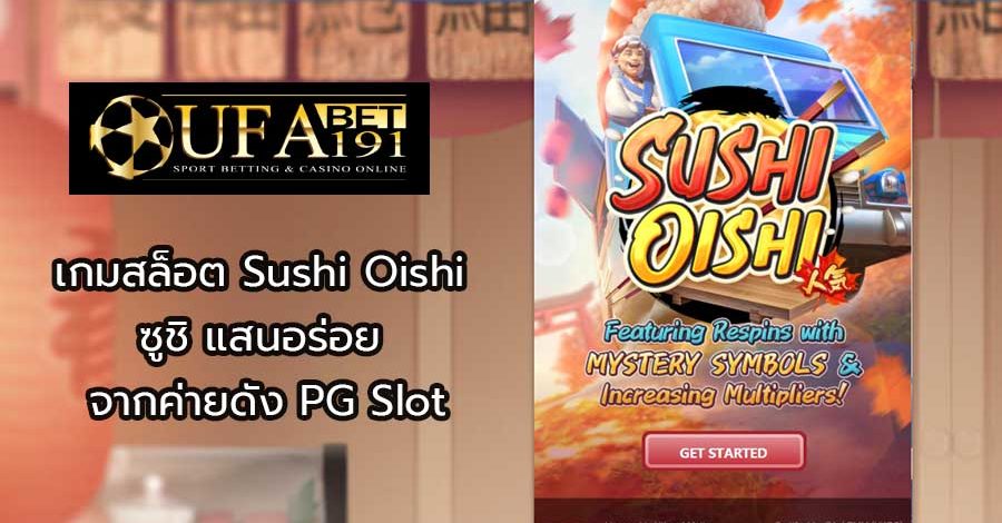 เกมสล็อต Sushi Oishi ซูชิ แสนอร่อย จากค่ายดัง PG Slot