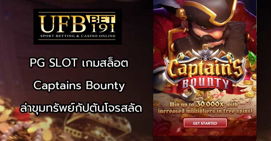 PG SLOT เกมสล็อต Captains Bounty ล่าขุมทรัพย์กัปตันโจรสลัด