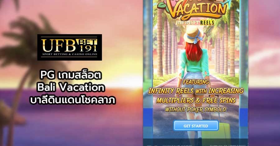 PG เกมสล็อต Bali Vacation บาลีดินแดนโชคลาภ