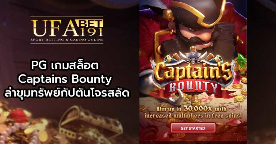 PG เกมสล็อต Captains Bounty ล่าขุมทรัพย์กัปตันโจรสลัด