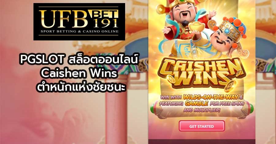 PGSLOT สล็อตออนไลน์ Caishen Wins ตำหนักแห่งชัยชนะ