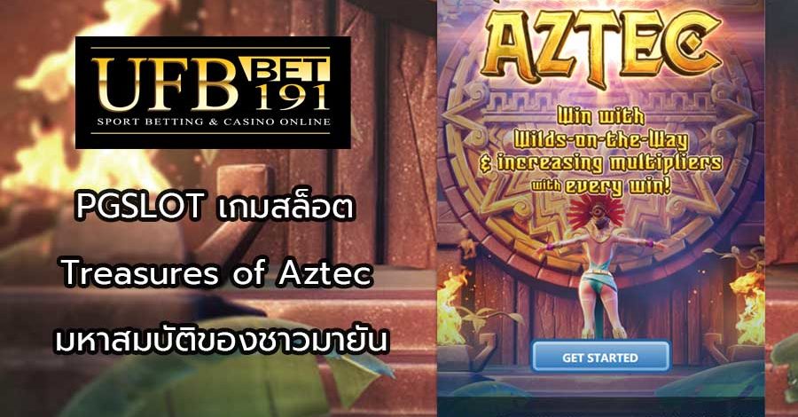 PGSLOT เกมสล็อต Treasures of Aztec มหาสมบัติของชาวมายัน