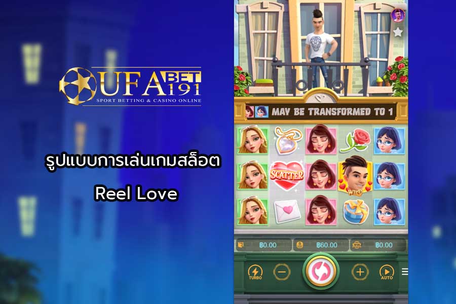 รูปแบบการเล่นเกมสล็อต Reel Love