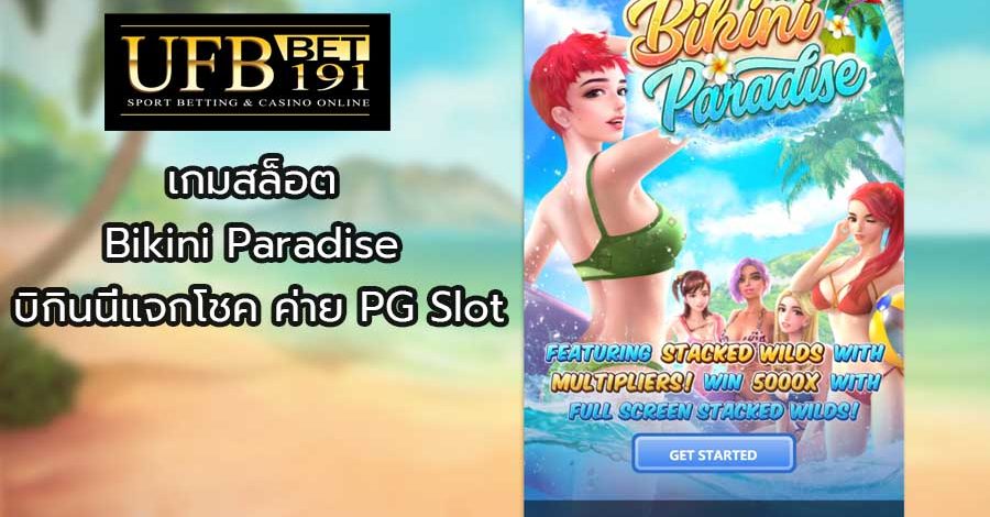 เกมสล็อต Bikini Paradise บิกินนี่แจกโชค ค่าย PG Slot