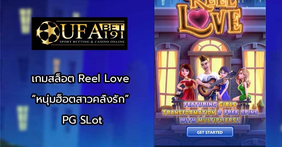 เกมสล็อต Reel Love