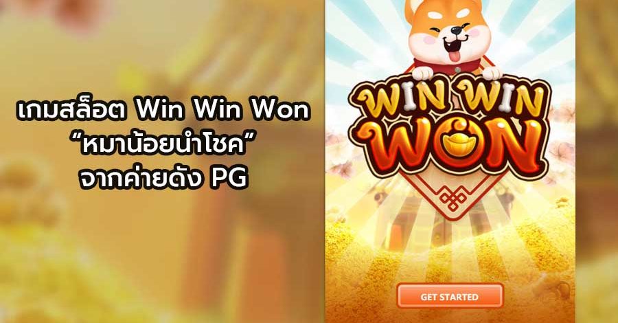 เกมสล็อต Win Win Won “หมาน้อยนำโชค” จากค่ายดัง PG