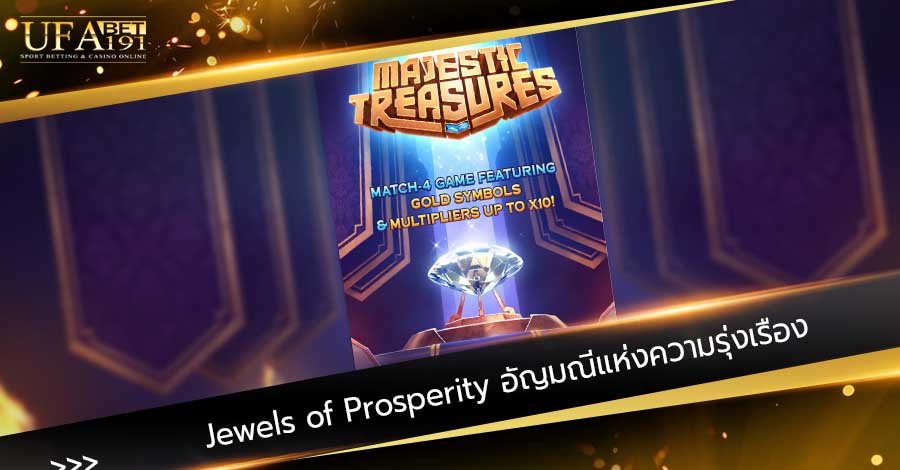 Jewels of Prosperity อัญมณีแห่งความรุ่งเรือง จากค่ายดัง PGSLOT