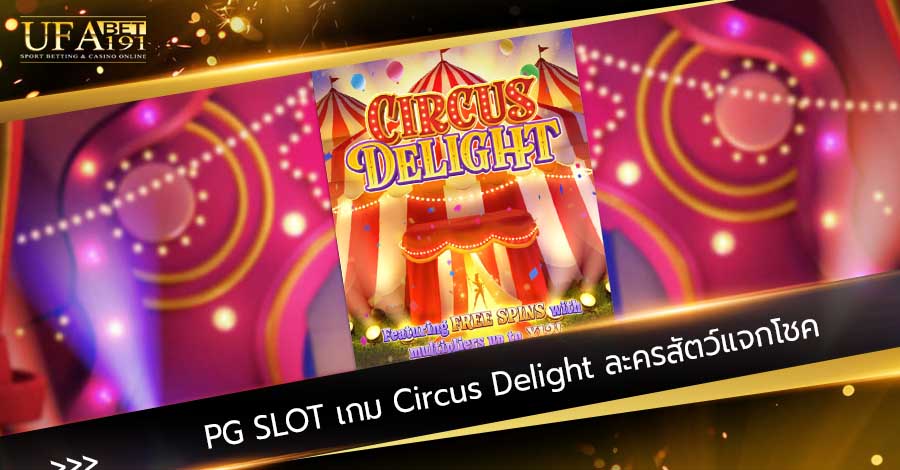 PG SLOT เกม Circus Delight ละครสัตว์แจกโชค