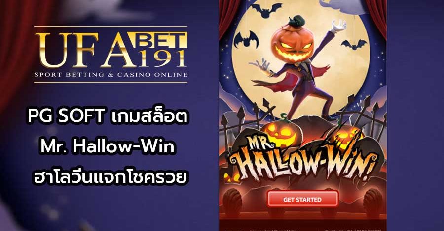 PG SOFT เกมสล็อต Mr. Hallow-Win ฮาโลวีนแจกโชครวย