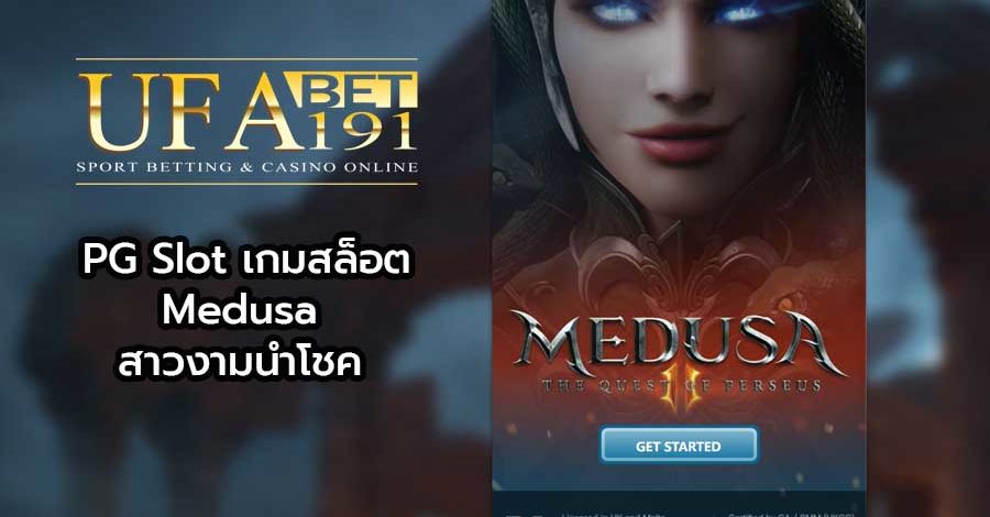 PG Slot เกมสล็อต Medusa สาวงามนำโชค