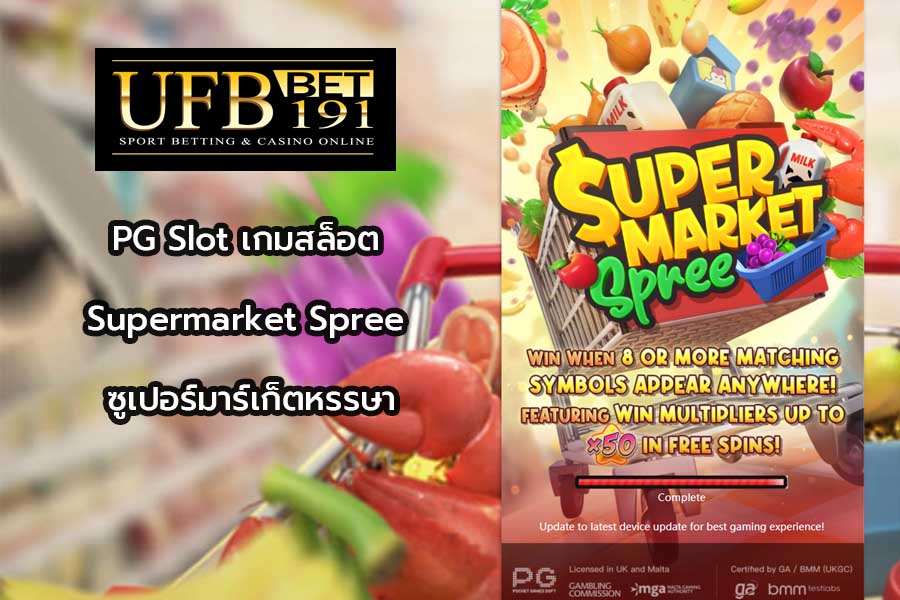 PG Slot เกมสล็อต Supermarket Spree ซูเปอร์มาร์เก็ตหรรษา