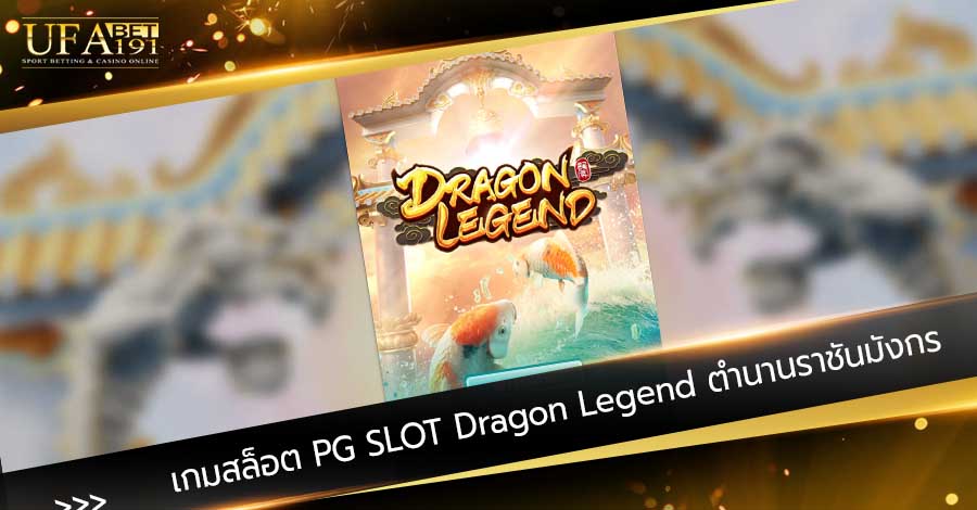 เกมสล็อต PG SLOT Dragon Legend ตำนานราชันมังกร