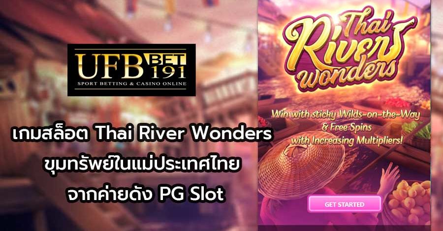 เกมสล็อต Thai River Wonders ขุมทรัพย์ในแม่ประเทศไทย จากค่ายดัง PG Slot