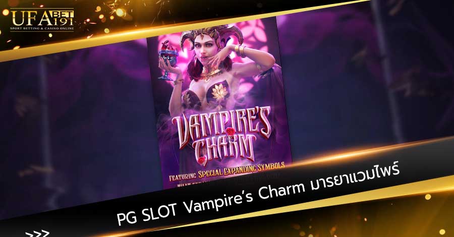 PG SLOT Vampire’s Charm มารยาแวมไพร์